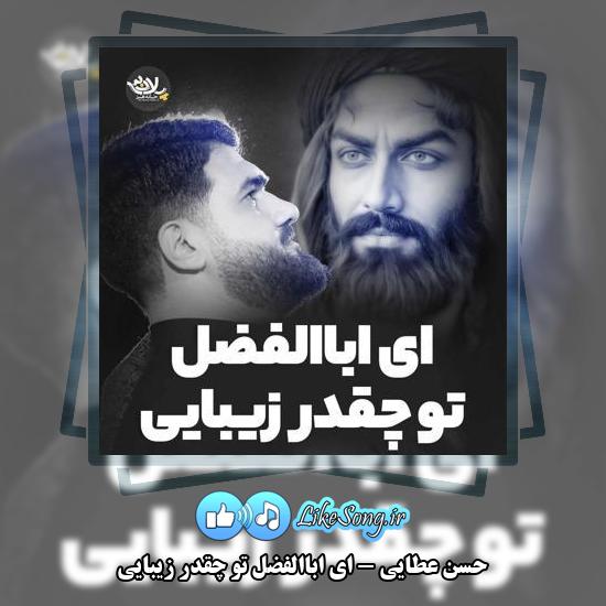 دانلود آهنگ حسن عطایی ای اباالفضل تو چقدر زیبایی